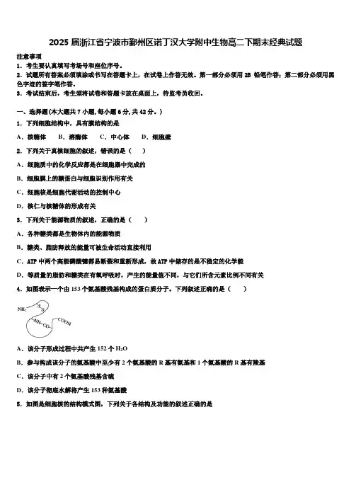 2025届浙江省宁波市鄞州区诺丁汉大学附中生物高二下期末经典试题含解析