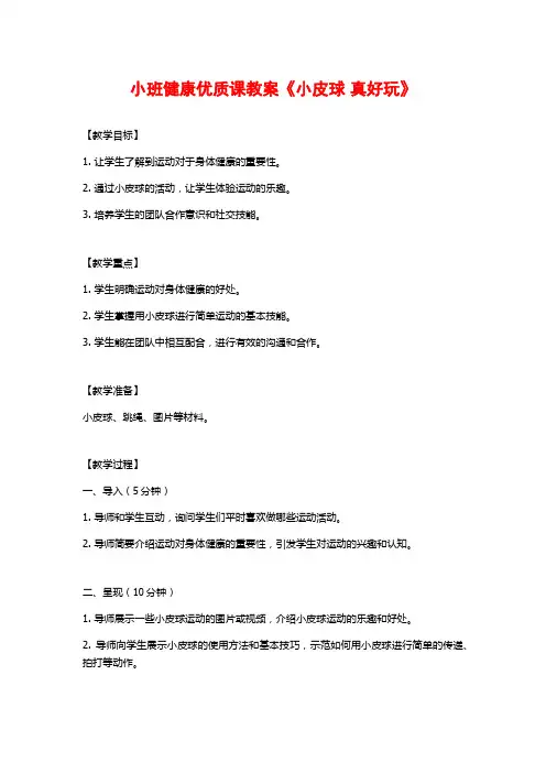 小班健康优质课教案《小皮球 真好玩》