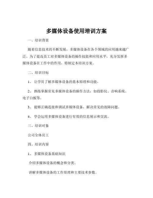 多媒体设备使用培训方案