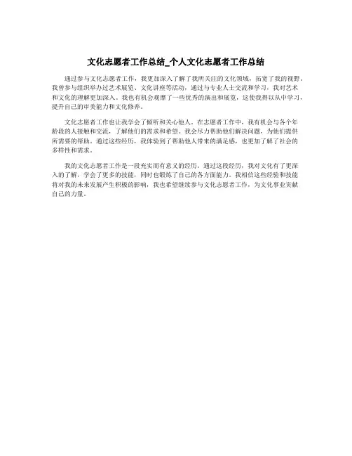 文化志愿者工作总结_个人文化志愿者工作总结