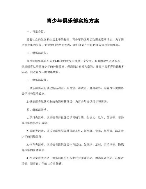青少年俱乐部实施方案