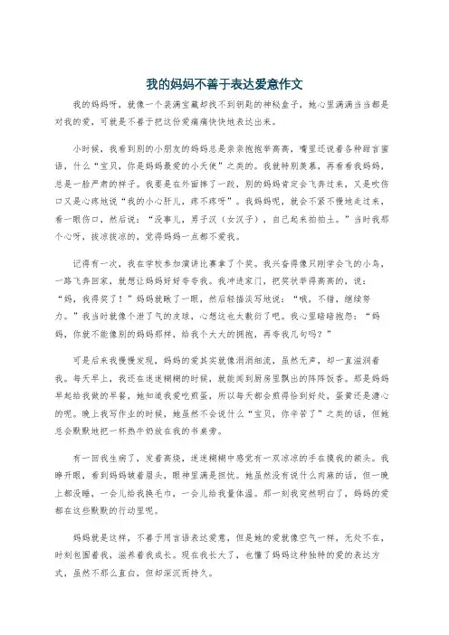 我的妈妈不善于表达爱意作文
