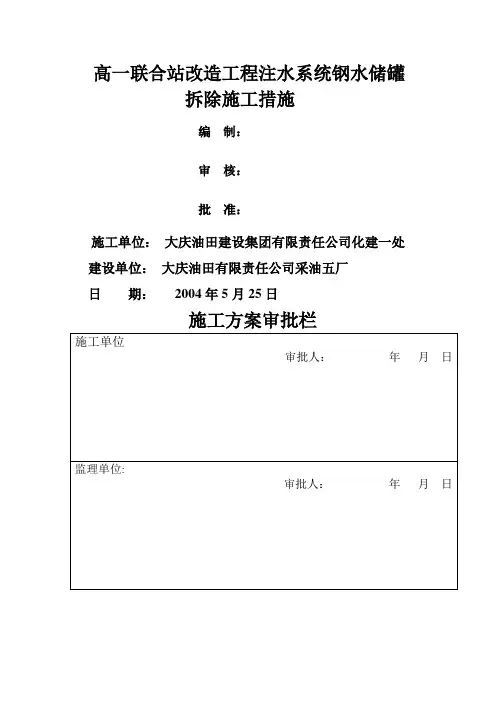700m3钢储罐拆除施工方案