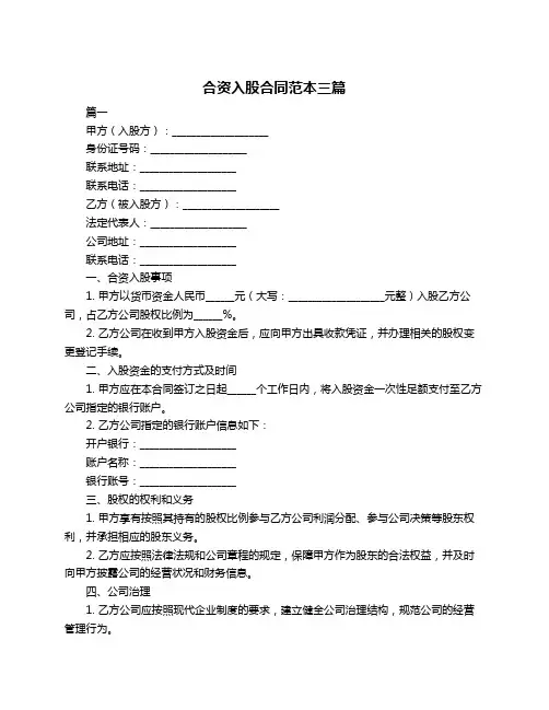 合资入股合同范本三篇