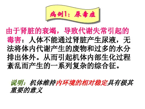 生物必修三第一章第二节内环境稳态的重要性ppt课件