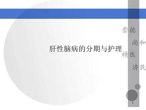 肝性脑病分期与护理ppt课件