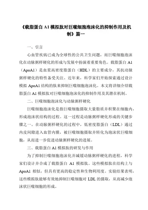 《2024年载脂蛋白A1模拟肽对巨噬细胞泡沫化的抑制作用及机制》范文