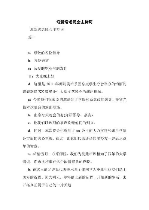 迎新送老晚会主持词