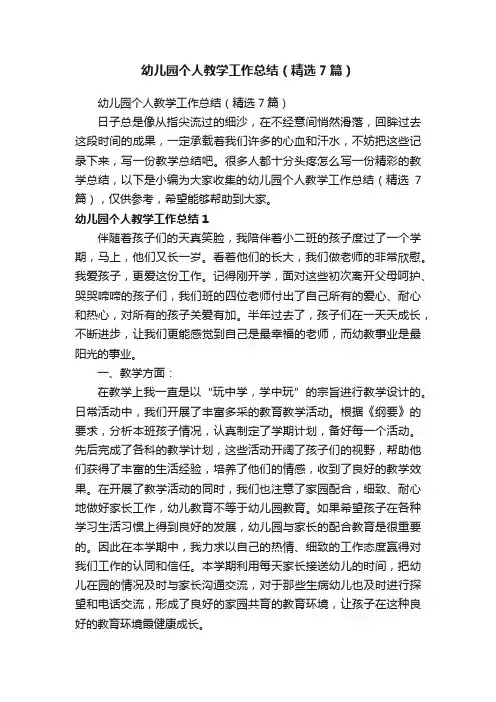 幼儿园个人教学工作总结（精选7篇）