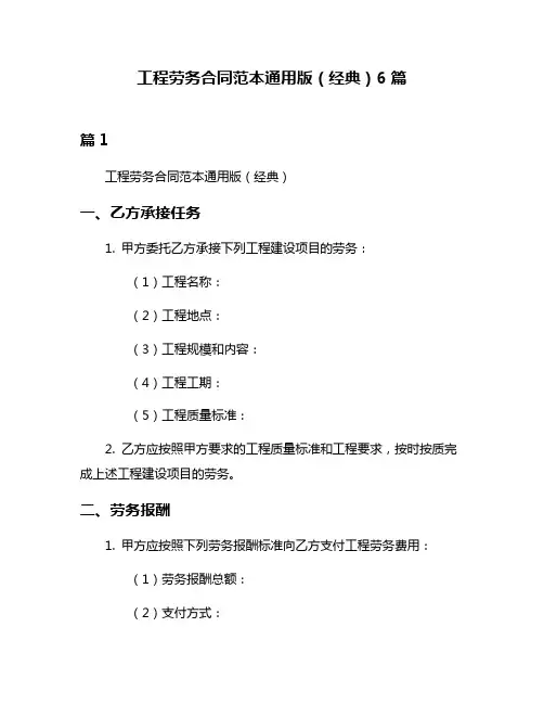 工程劳务合同范本通用版(经典)6篇