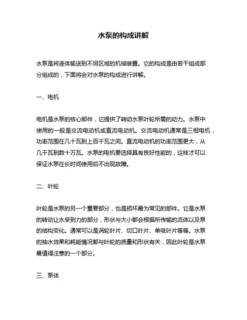 水泵的构成讲解