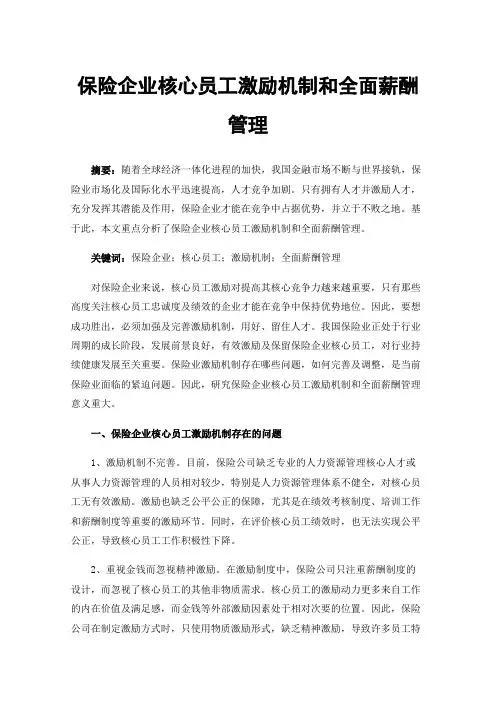 保险企业核心员工激励机制和全面薪酬管理