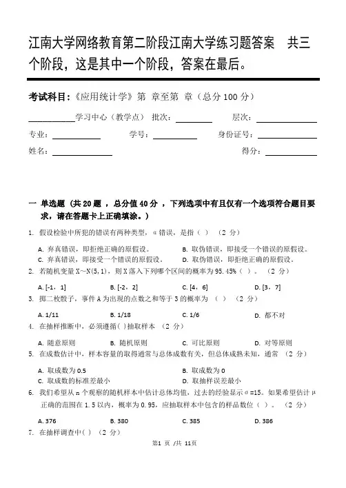 应用统计学第2阶段江南大学练习题答案  共三个阶段,这是其中一个阶段,答案在最后。