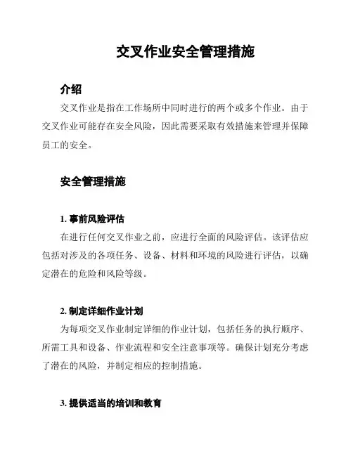 交叉作业安全管理措施