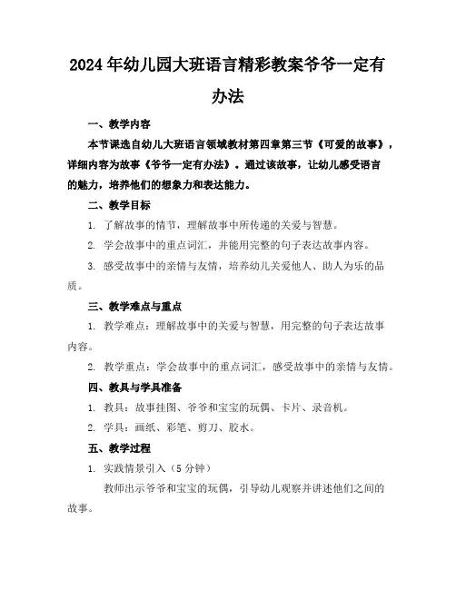 2024年幼儿园大班语言精彩教案爷爷一定有办法