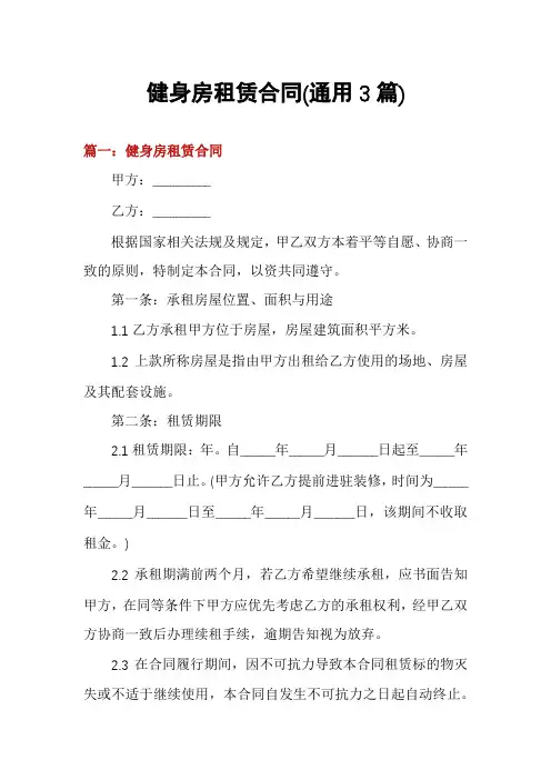 健身房租赁合同(通用3篇)