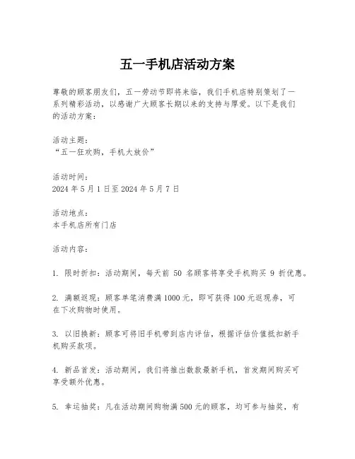 五一手机店活动方案