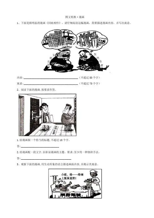 2020届高考语文一轮复习语言文字运用精练：(15)图文转换·漫画 含解析