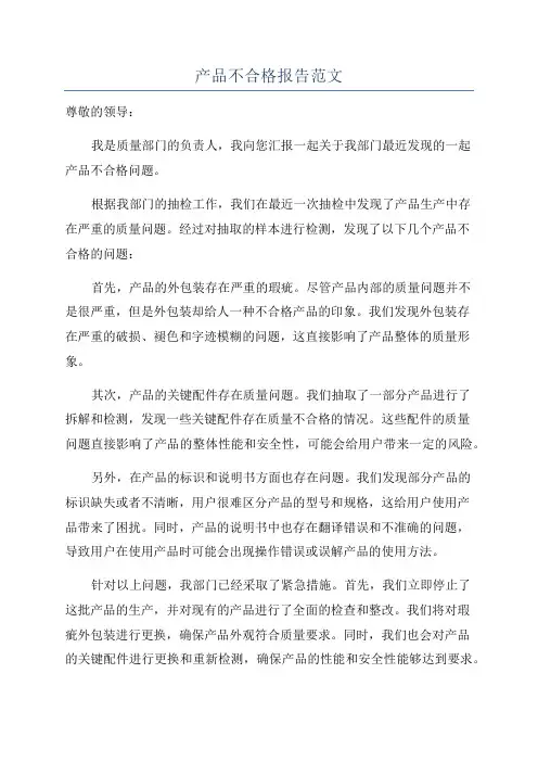 产品不合格报告范文