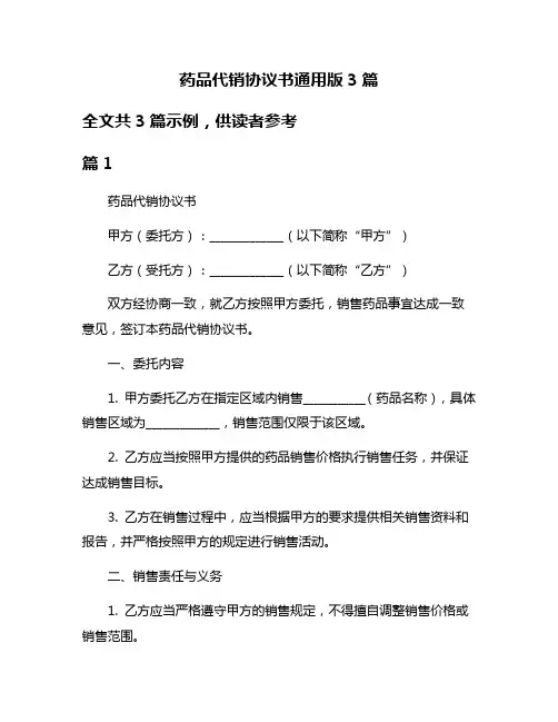 药品代销协议书通用版3篇