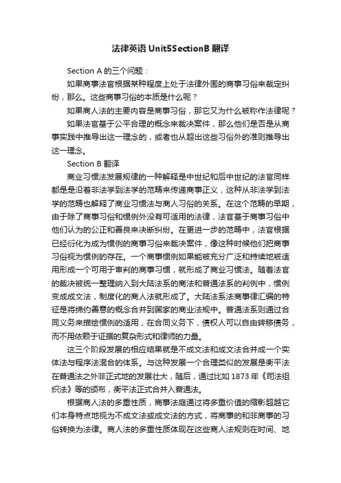 法律英语Unit5SectionB翻译