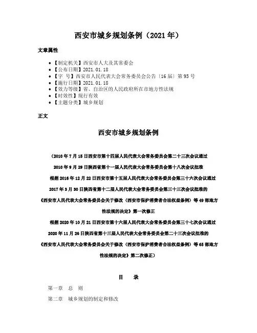 西安市城乡规划条例（2021年）