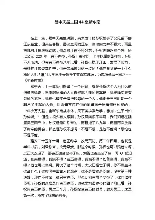 易中天品三国44坐断东南