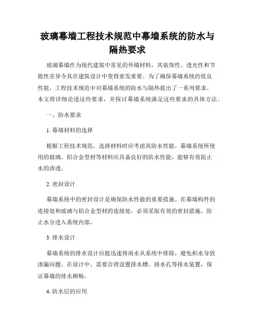 玻璃幕墙工程技术规范中幕墙系统的防水与隔热要求