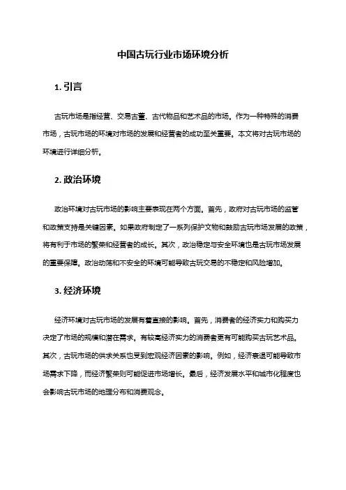 中国古玩行业市场环境分析
