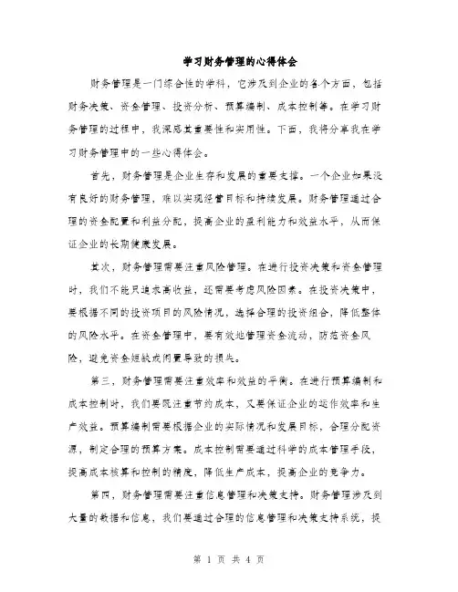 学习财务管理的心得体会（二篇）