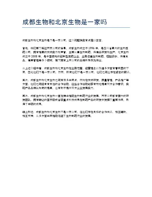 成都生物和北京生物是一家吗