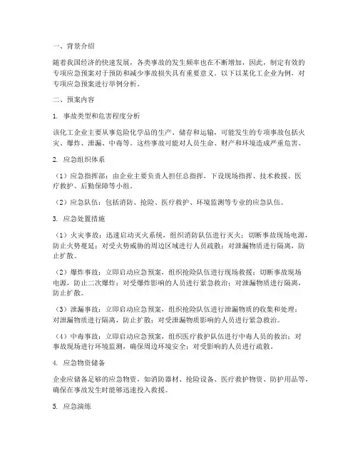 专项应急预案举例分析