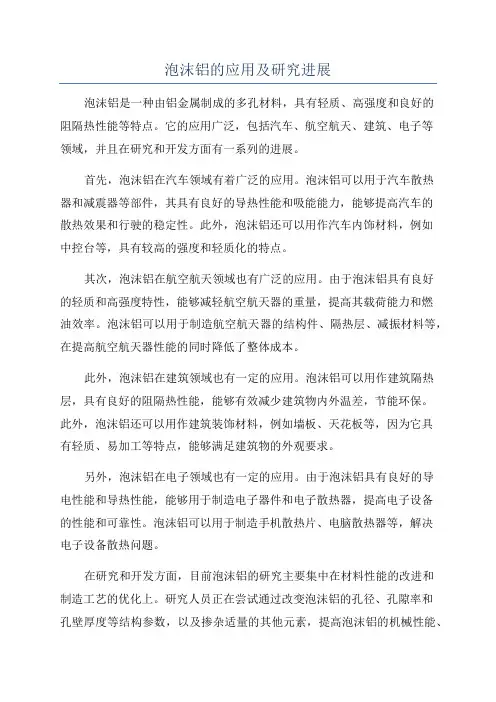 泡沫铝的应用及研究进展
