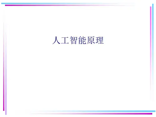 【2024版】《人工智能原理》PPT课件