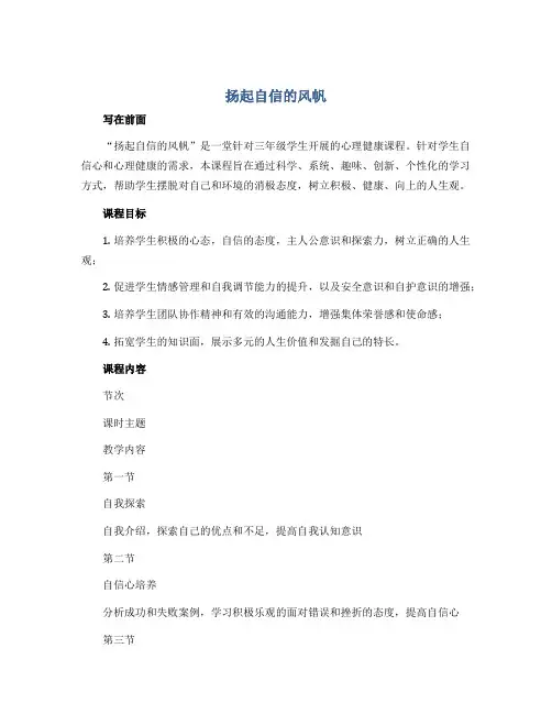 扬起自信的风帆(教案)2022-2023学年心理健康三年级