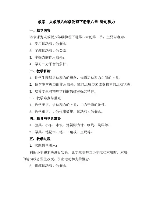 人教版八年级物理下册第八章运动和力教案