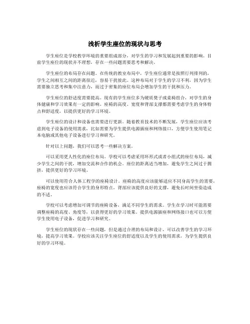 浅析学生座位的现状与思考