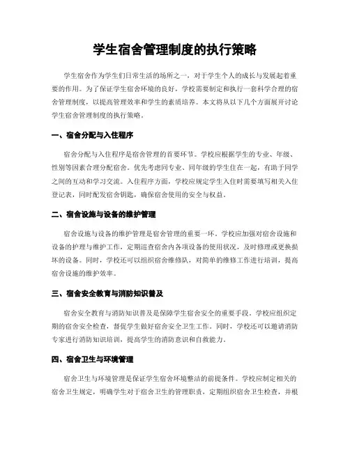 学生宿舍管理制度的执行策略
