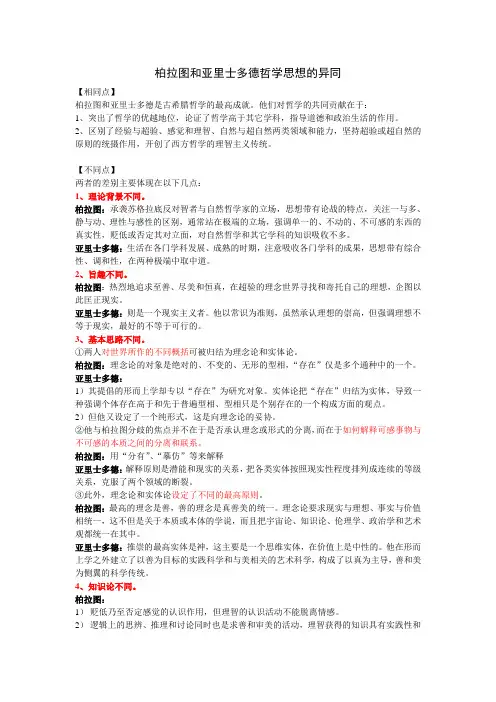 论述题：柏拉图和亚里士多德哲学思想的异同
