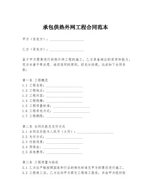 承包供热外网工程合同范本