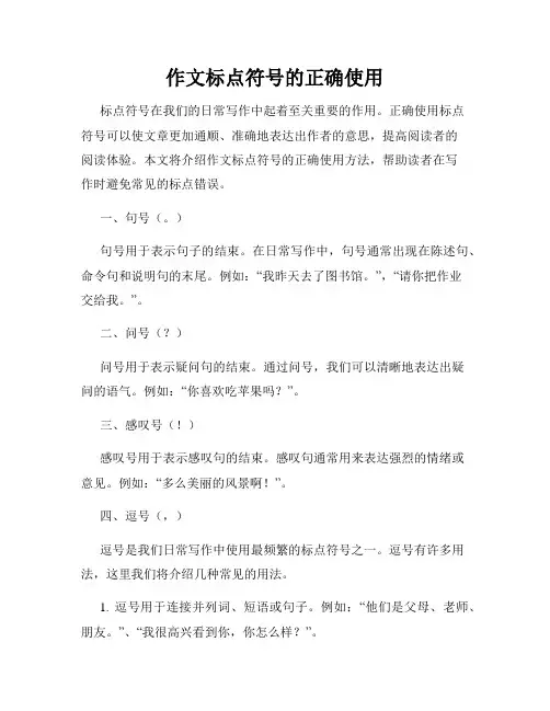 作文标点符号的正确使用