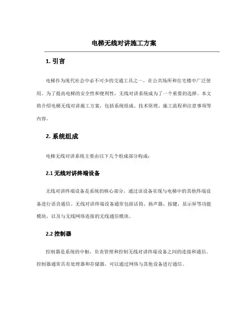 电梯无线对讲施工方案