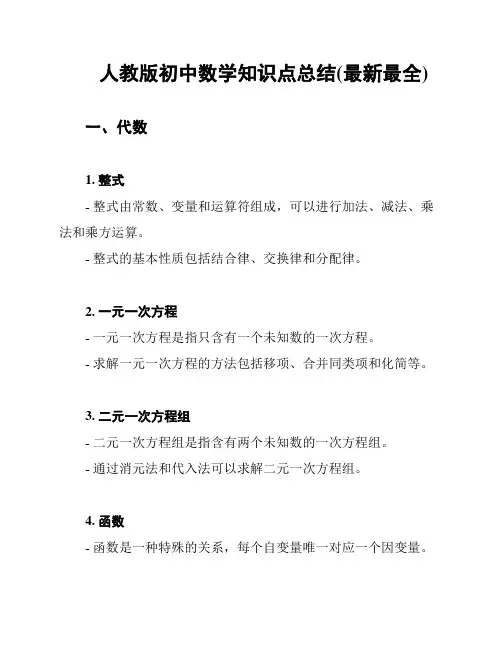 人教版初中数学知识点总结(最新最全)