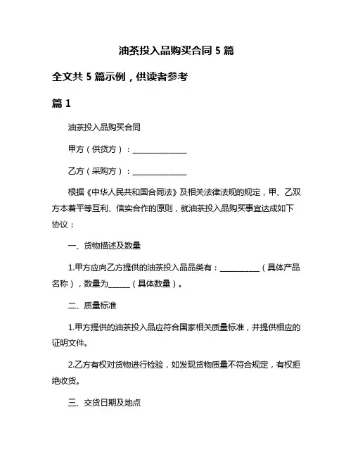 油茶投入品购买合同5篇