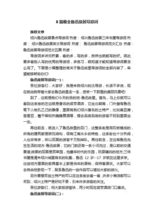 8篇最全鲁迅故居导游词