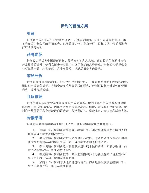 伊利的营销方案