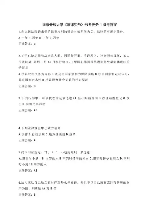 国家开放大学《法律实务》形考任务 1参考答案