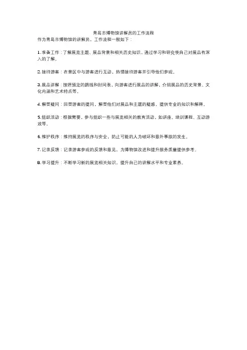 青岛市博物馆讲解员的工作流程