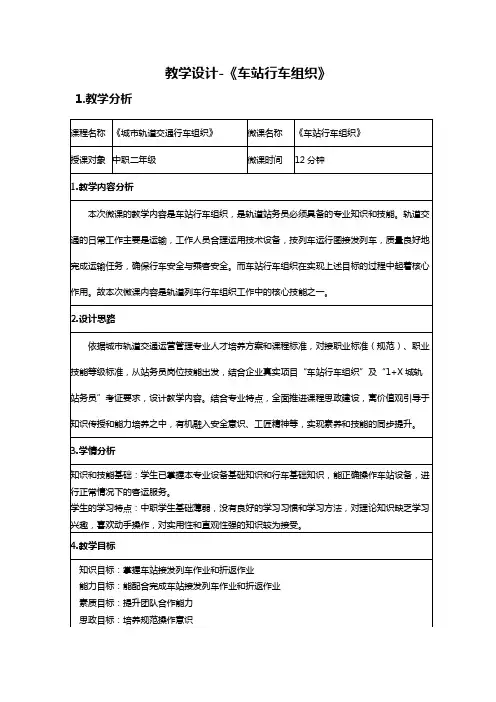 《车站行车组织》教学设计