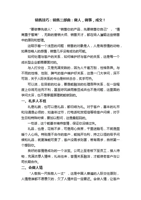 销售技巧：销售三部曲：做人，做事，成交！